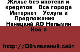 Жилье без ипотеки и кредитов - Все города Интернет » Услуги и Предложения   . Ненецкий АО,Нельмин Нос п.